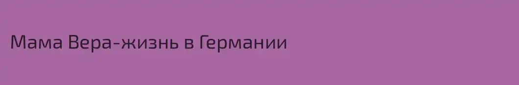 Мама Вера-жизнь в Германии
